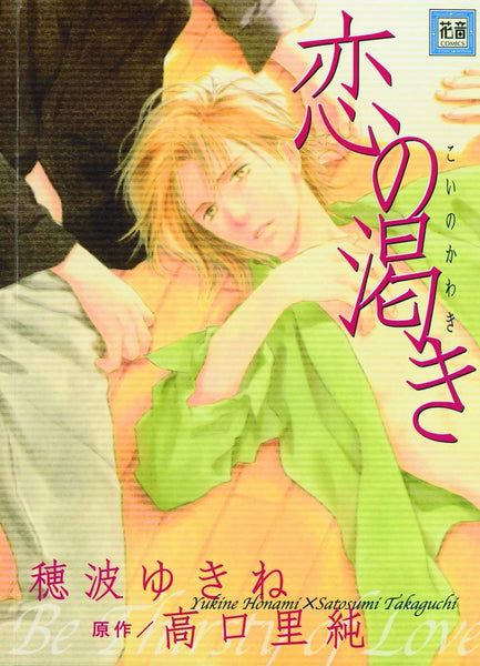 Thirsty For Love (Yaoi) [Paperback] Takaguchi, Satosumi and Honami, Yukine